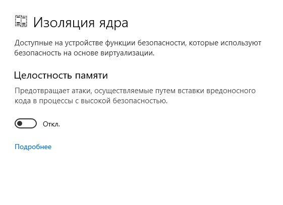 Изоляция ядра Windows. Целостность памяти. Изоляция ядра Windows 10 что это. Как отключить изоляцию ядра в Windows 10. Виндовс изоляция ядра
